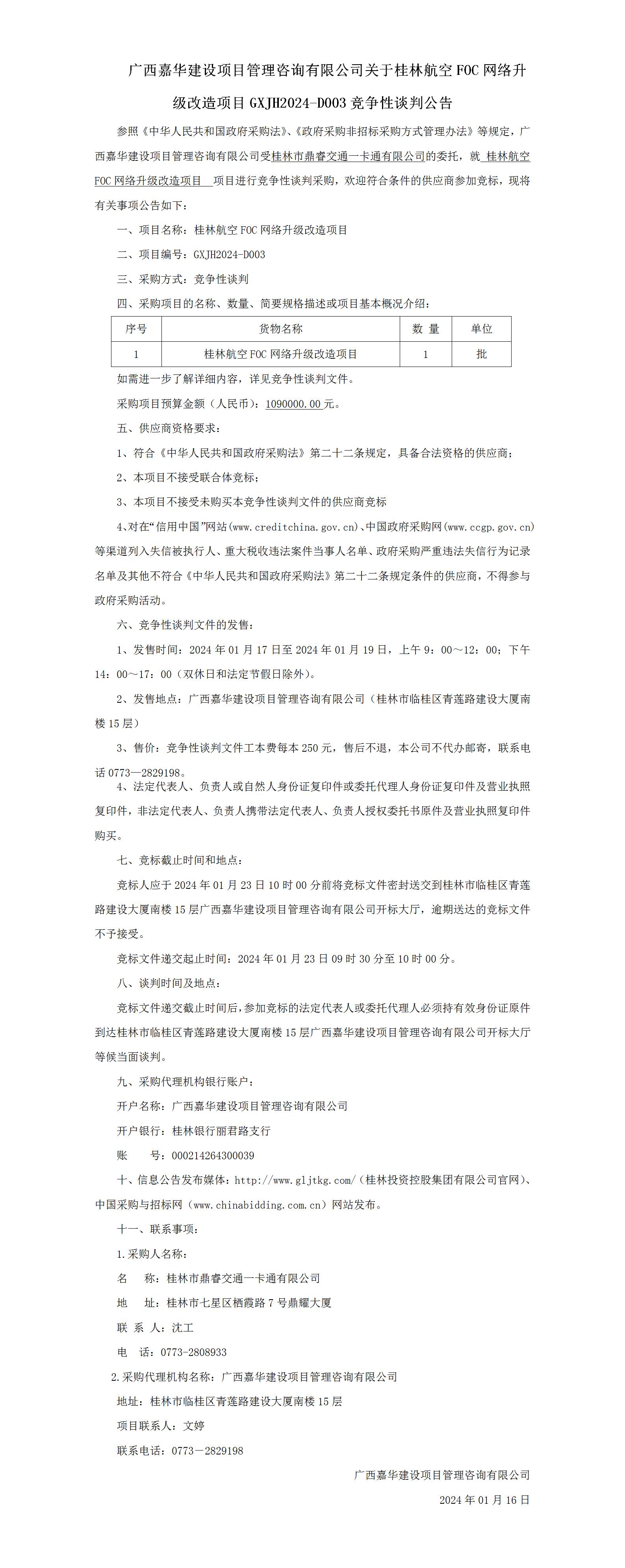 白银航空FOC网络升级刷新项目--交涉布告_01.jpg